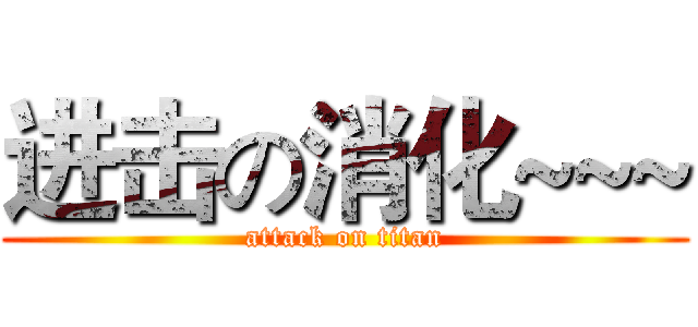 进击の消化~~~ (attack on titan)