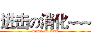 进击の消化~~~ (attack on titan)