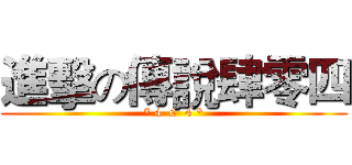 進擊の傳說肆零四 (* 4  0  4 *)