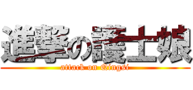 進撃の護士娘 (attack on Qingsi)