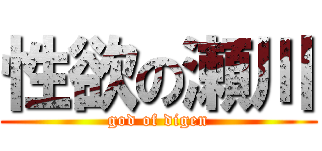 性欲の瀬川 (god of digen)