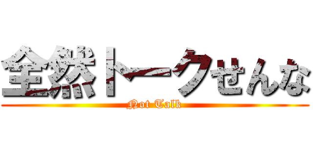 全然トークせんな (Not Talk)
