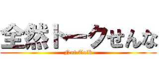 全然トークせんな (Not Talk)