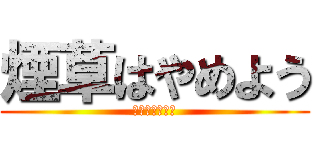 煙草はやめよう (マジで臭いから)