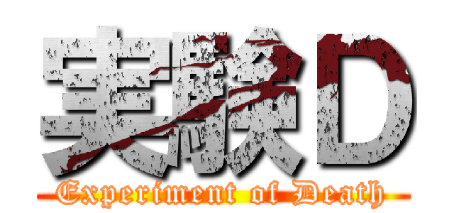 実験Ｄ (Experiment of Death)