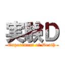 実験Ｄ (Experiment of Death)
