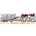 進撃の放送 (attack on ke-to)