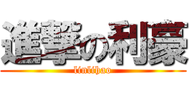 進撃の利豪 (linlihao)