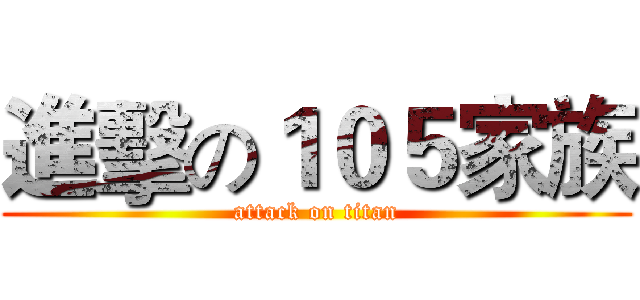 進擊の１０５家族 (attack on titan)