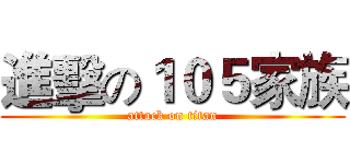 進擊の１０５家族 (attack on titan)