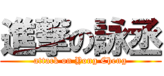 進撃の詠丞 (attack on Yong Cheng)