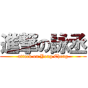 進撃の詠丞 (attack on Yong Cheng)
