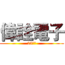 偉詮電子 (25週年)