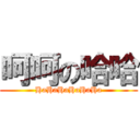 呵呵の哈哈 (HaHaHaHaHaHa)