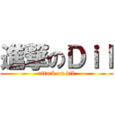 進撃のＤｉｌ (attack on dil)