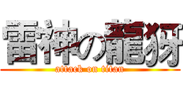 雷神の龍犽 (attack on titan)