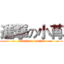 進撃の小苒 (attack on hentai)