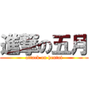 進撃の五月 (attack on hentai)