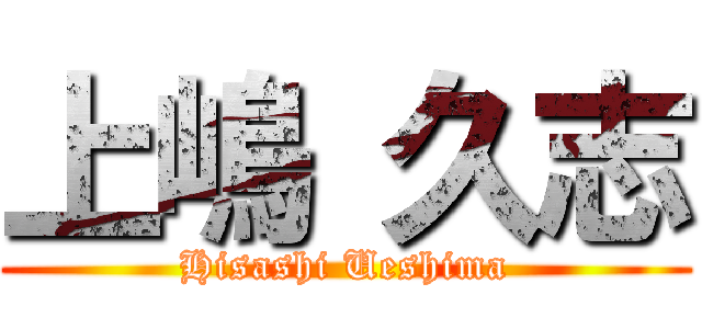上嶋 久志 (Hisashi Ueshima)