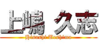 上嶋 久志 (Hisashi Ueshima)