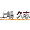 上嶋 久志 (Hisashi Ueshima)