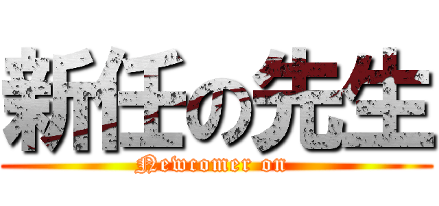 新任の先生 (Newcomer on )