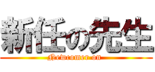 新任の先生 (Newcomer on )