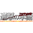 進撃の笨糖 (Maybe ... I love you ... do not love a person has not returned alone)