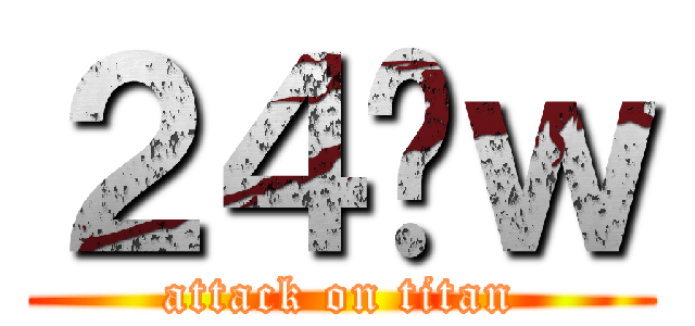 ２４̊ｗ (attack on titan)