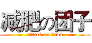 减肥の团子 (attack on titan)