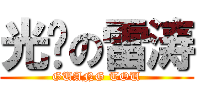 光头の雷涛 (GUANG TOU)