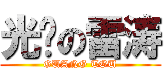 光头の雷涛 (GUANG TOU)