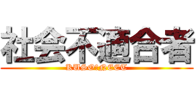社会不適合者 (KUSO☆NEET)
