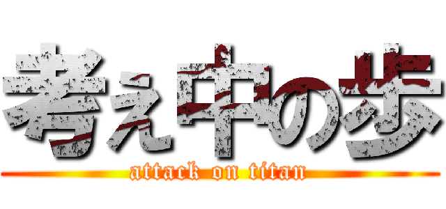 考え中の歩 (attack on titan)