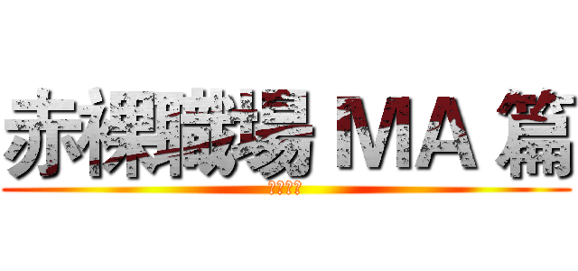 赤裸職場 ＭＡ 篇 (微青講堂)