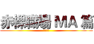 赤裸職場 ＭＡ 篇 (微青講堂)