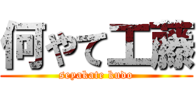 何やて工藤 (seyakate kudo)