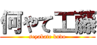 何やて工藤 (seyakate kudo)