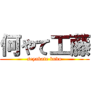 何やて工藤 (seyakate kudo)