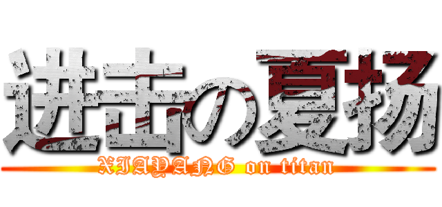 进击の夏扬 (XIAYANG on titan)