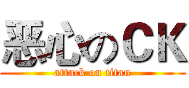 恶心のＣＫ (attack on titan)