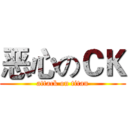 恶心のＣＫ (attack on titan)