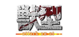 獣型 (attack on at)