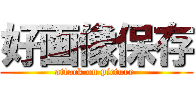 好画像保存 (attack on picture )