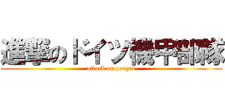 進撃のドイツ機甲部隊 (attack on panzer)