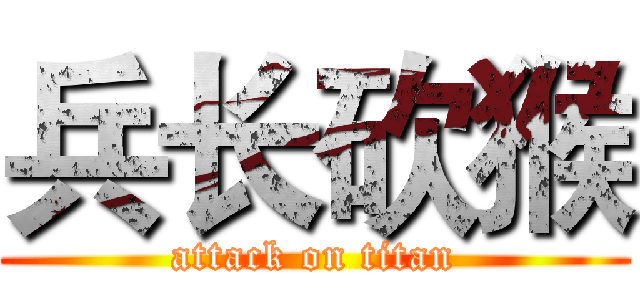兵长砍猴 (attack on titan)