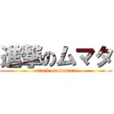 進撃のムマタ (attack on mumata)