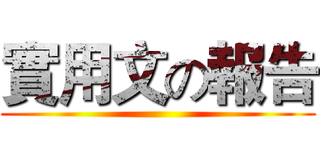 實用文の報告 ()