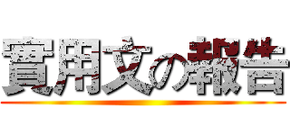 實用文の報告 ()