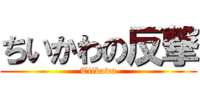 ちいかわの反撃 (Tiikawa)